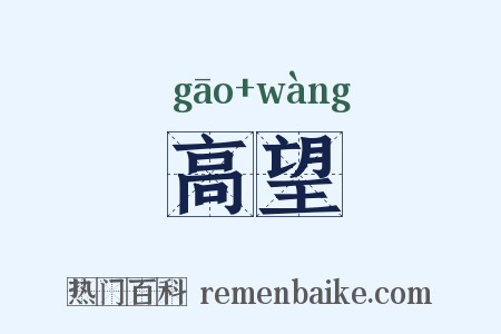 高望是什么意思的图片